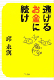 逃げるお金に続け