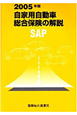 自家用自動車総合保険の解説　SAP　2005