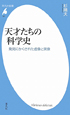 天才たちの科学史