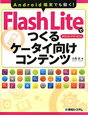 Flash　Liteでつくる　ケータイ向けコンテンツ　ダウンロードサービス付