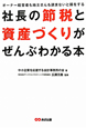 社長の節税と資産づくりがぜんぶわかる本