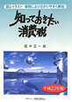 知っておきたい消費税　平成23年