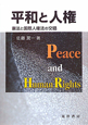 平和と人権