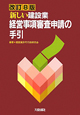 新しい建設業経営事項審査申請の手引＜改訂8版＞