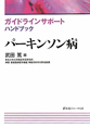 パーキンソン病　ガイドラインサポート　ハンドブック