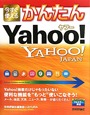 今すぐ使える　かんたん　Yahoo！　Yahoo！JAPAN