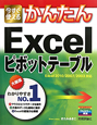 今すぐ使える　かんたん　Excelピボットテーブル