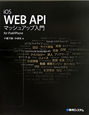 iOS　WEB　API　マッシュアップ入門