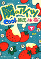 隣のアイツ〜Coolな彼氏と甘い恋〜（下）