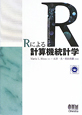 Rによる計算機統計学