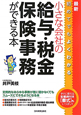 小さな会社の給与・税金・保険事務ができる本