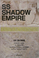 SS影の帝国　ABALON　正典＜日本語版＞（2）