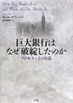 巨大銀行はなぜ破綻したのか