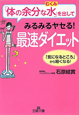 「体の余分な水－むくみ－」を出してみるみるヤセる！最速ダイエット