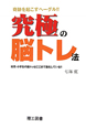 究極の脳トレ法　奇跡を起こすヘーグル！！