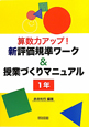 算数力アップ！新・評価基準ワーク＆授業づくりマニュアル　1年