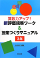 算数力アップ！新・評価基準ワーク＆授業づくりマニュアル　3年