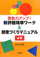 算数力アップ！新・評価基準ワーク＆授業づくりマニュアル　4年