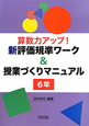 算数力アップ！新・評価基準ワーク＆授業づくりマニュアル　6年