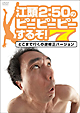 江頭2：50のピーピーピーするぞ！7　どこまで行くの逆修正バージョン  