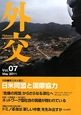 外交　特集：東日本大震災　日米同盟と国際協力（7）