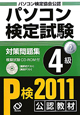 パソコン検定試験　対策問題集　4級　CD－ROM付　2011