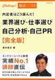 内定者はこう選んだ！　業界選び・仕事選び・自己分析・自己PR＜完全版＞　2013