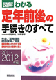 図解・わかる　定年前後の手続きのすべて　2011－2012