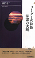 リーダーの決断　参謀の決断