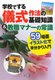 学校でする儀式作法の基礎知識＆教職マナーの常識