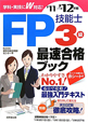 FP技能士　3級　最速合格ブック　2011－2012