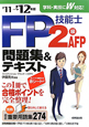 FP技能士　2級・AFP　問題集＆テキスト　2011－2012