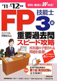 FP技能士　3級　重要過去問スピード攻略　2011－2012