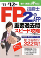 FP技能士　2級・AFP　重要過去問スピード攻略　2011－2012