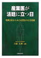 産業医が法廷に立つ日