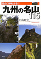 登山口がわかる！九州の名山115