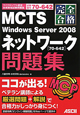 MCTS　Windows　Server2008　ネットワーク問題集［70－642］　完全合格