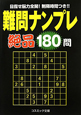 難問ナンプレ　絶品180問