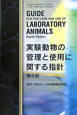 実験動物の管理と使用に関する指針＜第8版＞