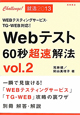 Webテスト　60秒　超速解法　2013（2）
