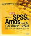SPSSとAmosによる心理・調査データ解析＜第2版＞　因子分析・共分散構造分析まで