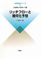 リッチフローと幾何化予想　数理物理シリーズ5