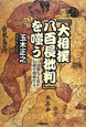 「大相撲八百長批判」を嗤う