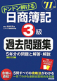 ドンドン解ける　日商簿記　3級　過去問題集　2011