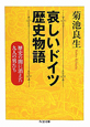 哀しいドイツ歴史物語　歴史の闇に消えた九人の男たち