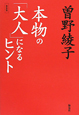 本物の「大人」になるヒント＜新装版＞