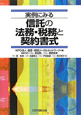 信託の法務・税務と契約書式　実例にみる