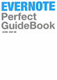 EVERNOTE　Perfect　GuideBook