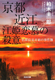 京都　近江　江姫恋慕の殺意　名探偵・星井裕の事件簿