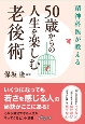 精神科医が教える　50歳からの人生を楽しむ老後術